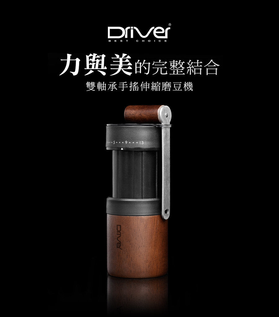 Driver - 雙軸承伸縮磨豆機 (附保護殼)|手搖磨豆|手動磨豆