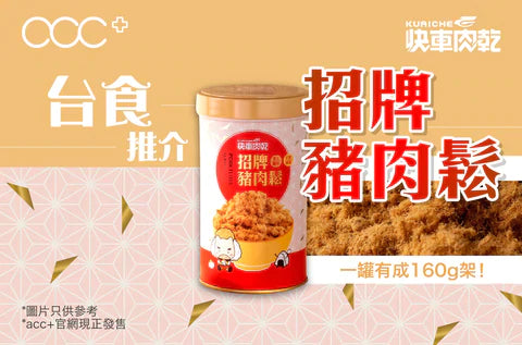 【快車肉乾】台灣三十年老店直送 招牌 海苔豬肉鬆