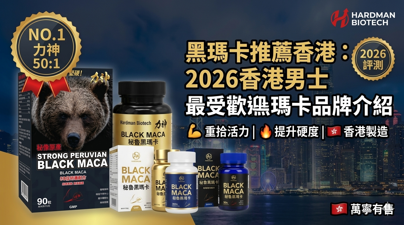黑瑪卡推薦香港：2026香港男士最受歡迎黑瑪卡品牌介紹
