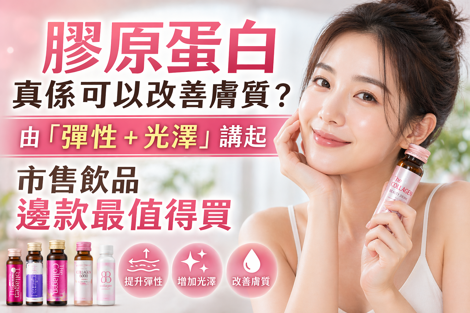 膠原蛋白真係可以改善膚質？由「彈性＋光澤」講起：市售飲品邊款最值得買 ✨
