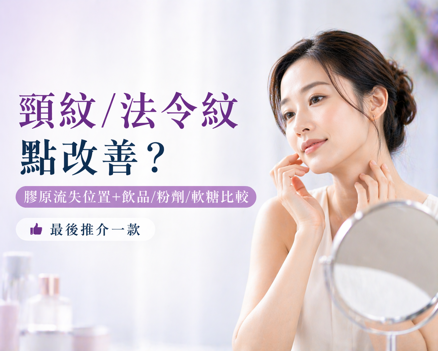 頸紋/法令紋點改善？膠原流失位置＋飲品/粉劑/軟糖比較✨