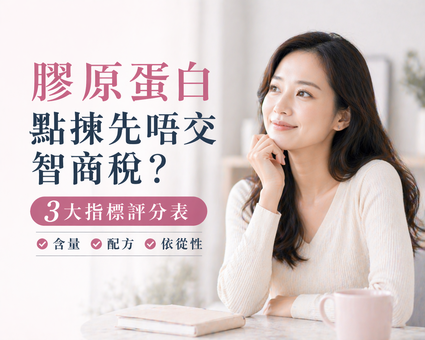 膠原蛋白點揀先唔交智商稅？3大指標評分表：含量、配方、依從性 ✅✨