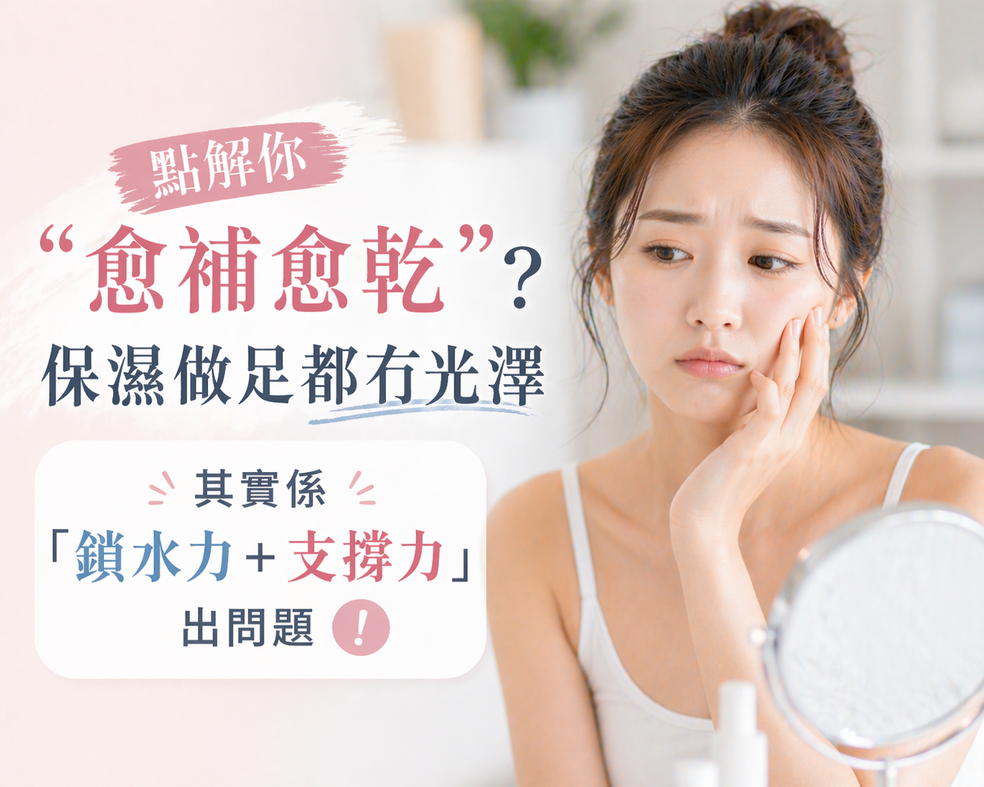 點解你「愈補愈乾」？保濕做足都冇光澤：其實係「鎖水力＋支撐力」出問題 😵💫✨