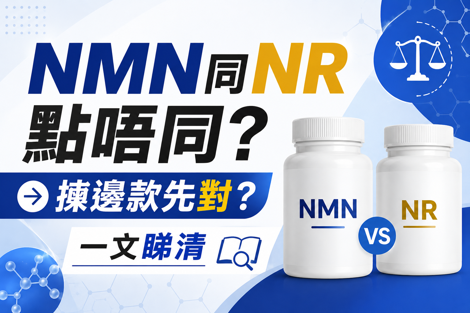 NMN同NR點唔同？揀邊款先對？