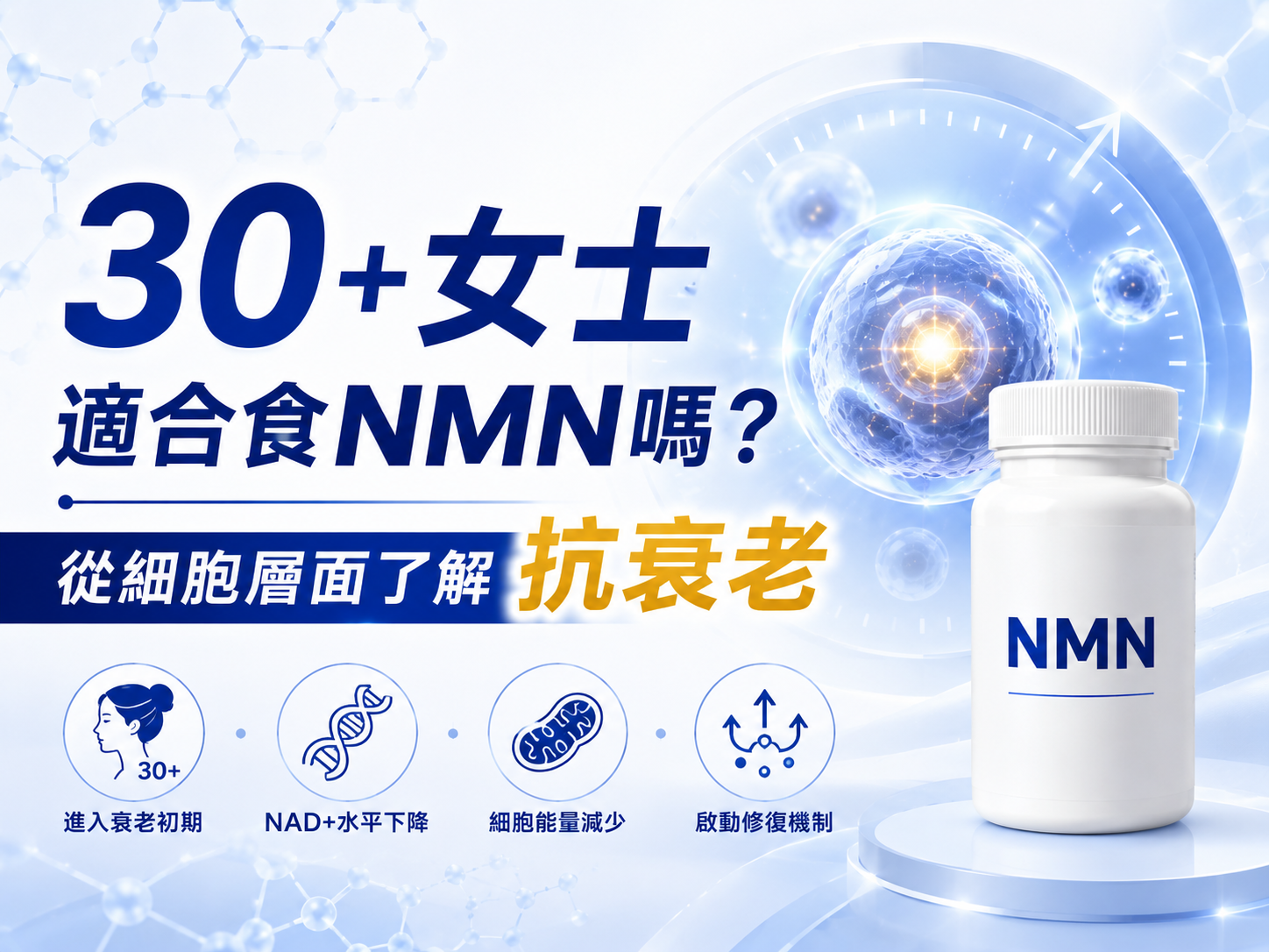 30+女士適合食NMN嗎？從細胞層面了解抗衰老