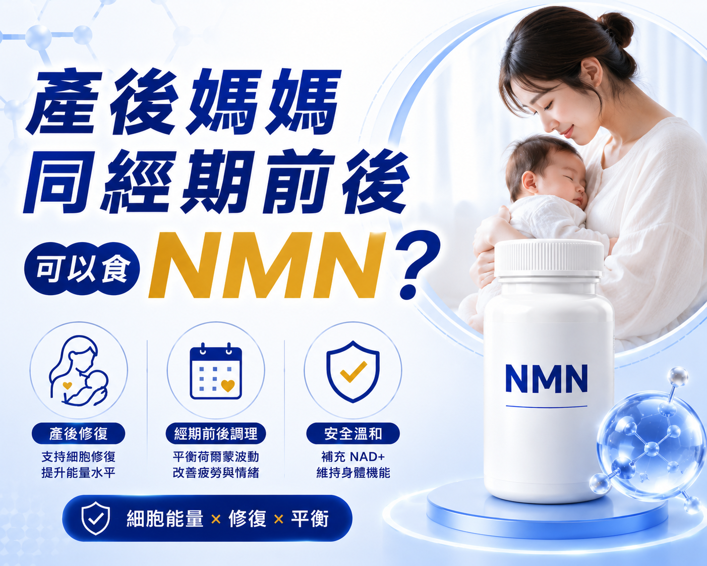 產後媽媽同經期前後可以食NMN嗎？