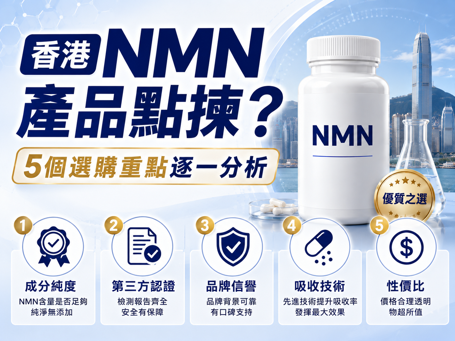 香港NMN產品點揀？5個選購重點逐一分析