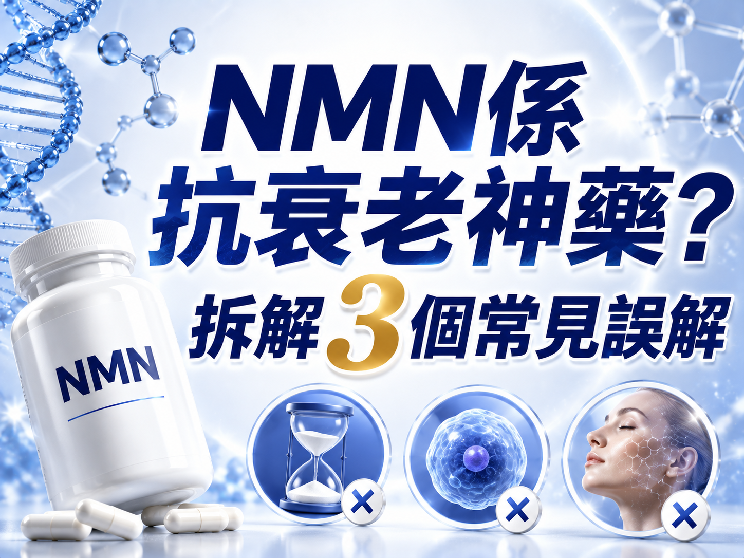 NMN係抗衰老神藥？拆解3個常見誤解
