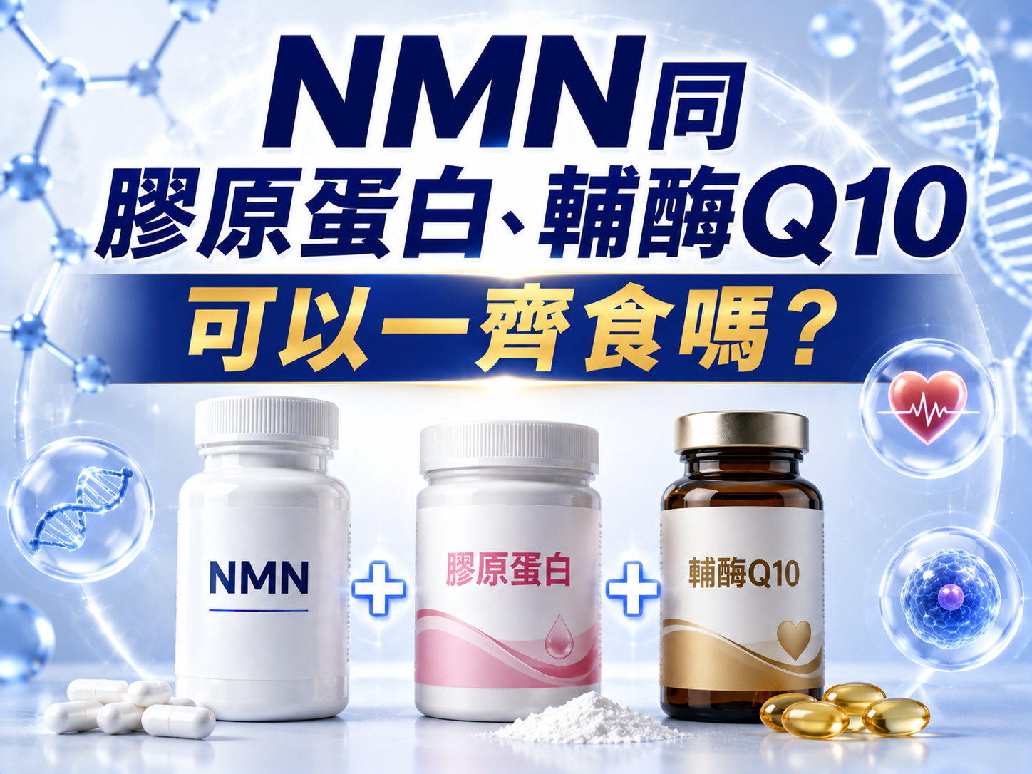 NMN同膠原蛋白、輔酶Q10可以一齊食嗎？