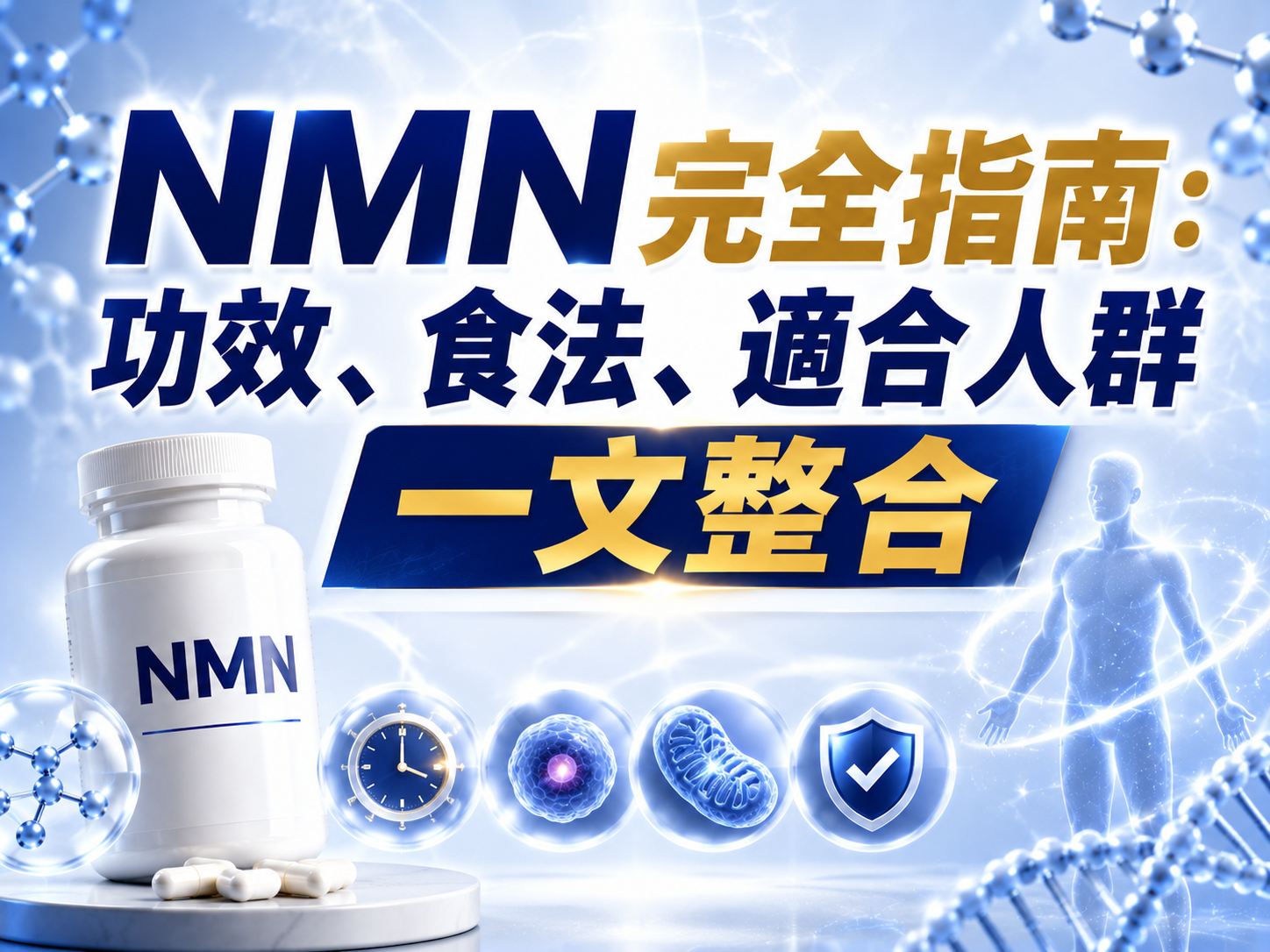 NMN完全指南：功效、食法、適合人群一文整合