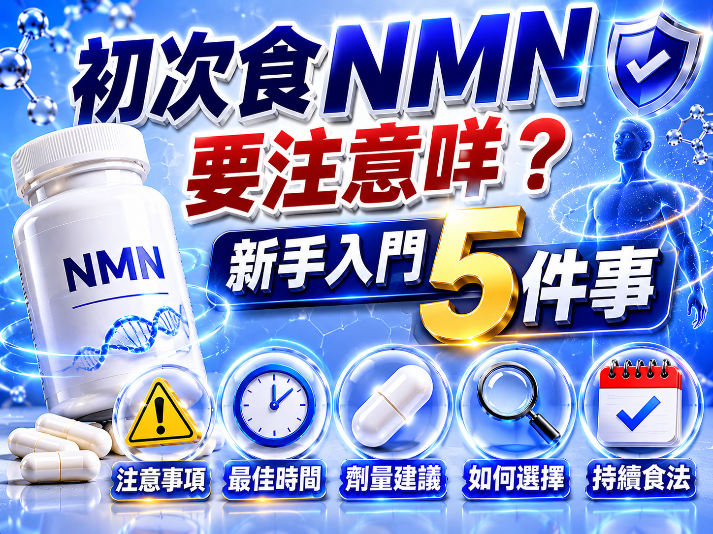 初次食NMN要注意咩？新手入門5件事