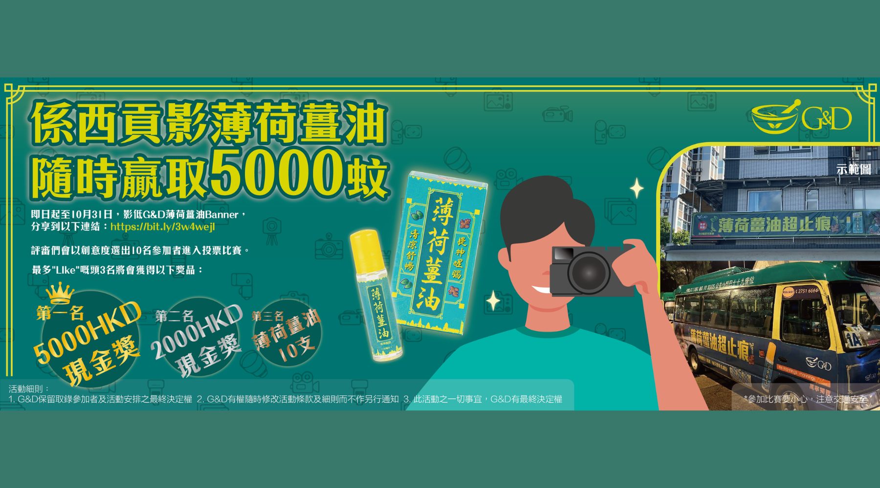 G&D 古丹薄荷薑油攝影比賽正式開鑼 📸【2022-10-31截止】