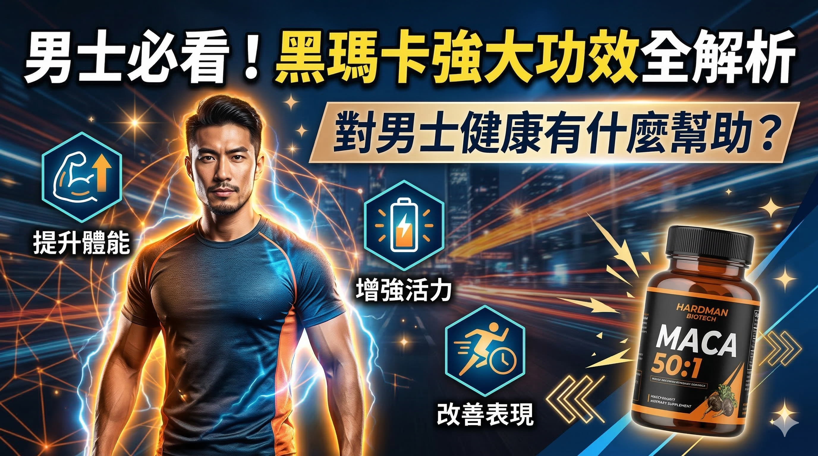 黑瑪卡功效：黑瑪卡對男士健康有什麼幫助？