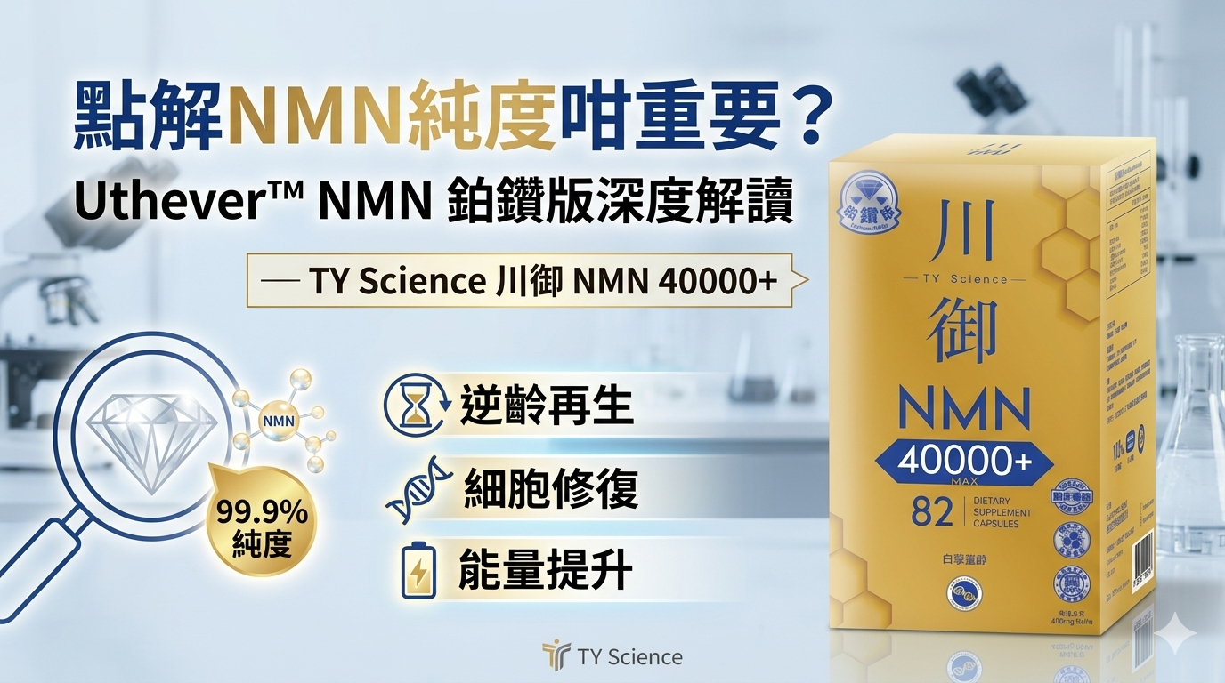 點解NMN純度咁重要？Uthever™ NMN 鉑鑽版深度解讀 — TY Science 川御 NMN40000+
