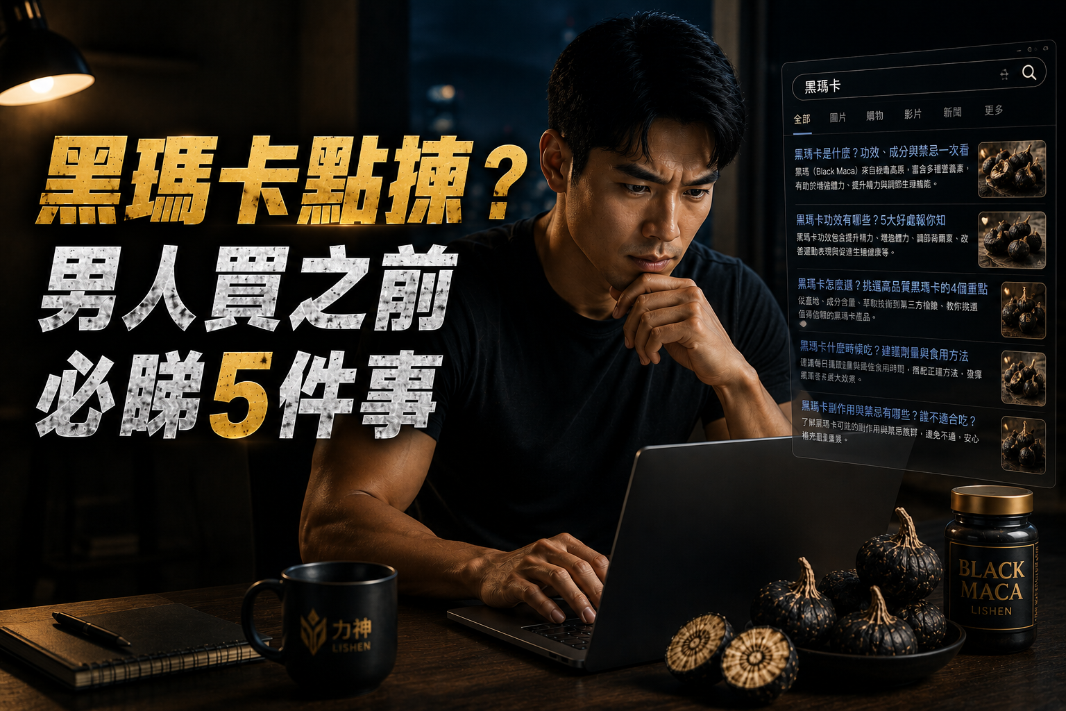 黑瑪卡點揀？男人買之前必睇5件事