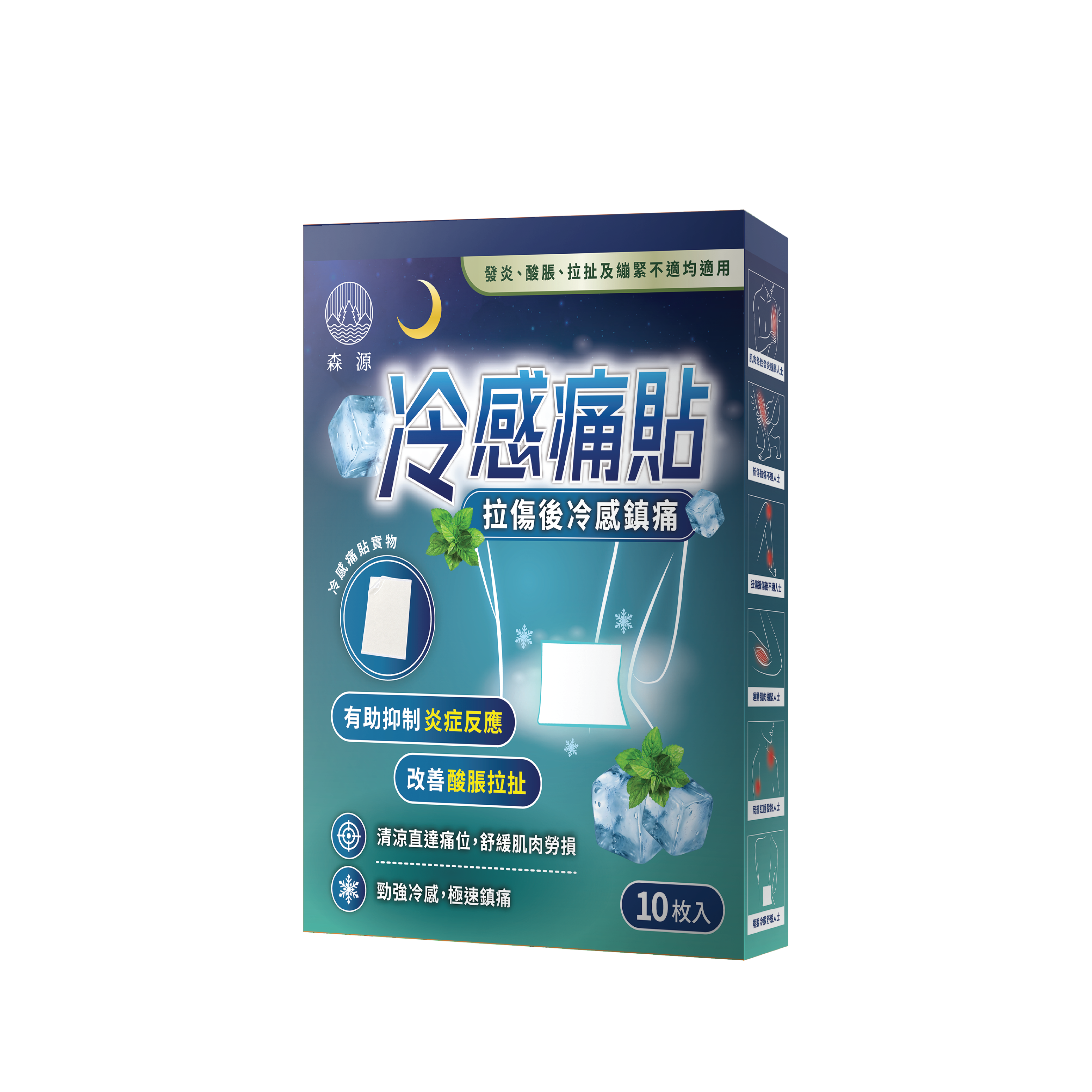 森源 冷感痛貼