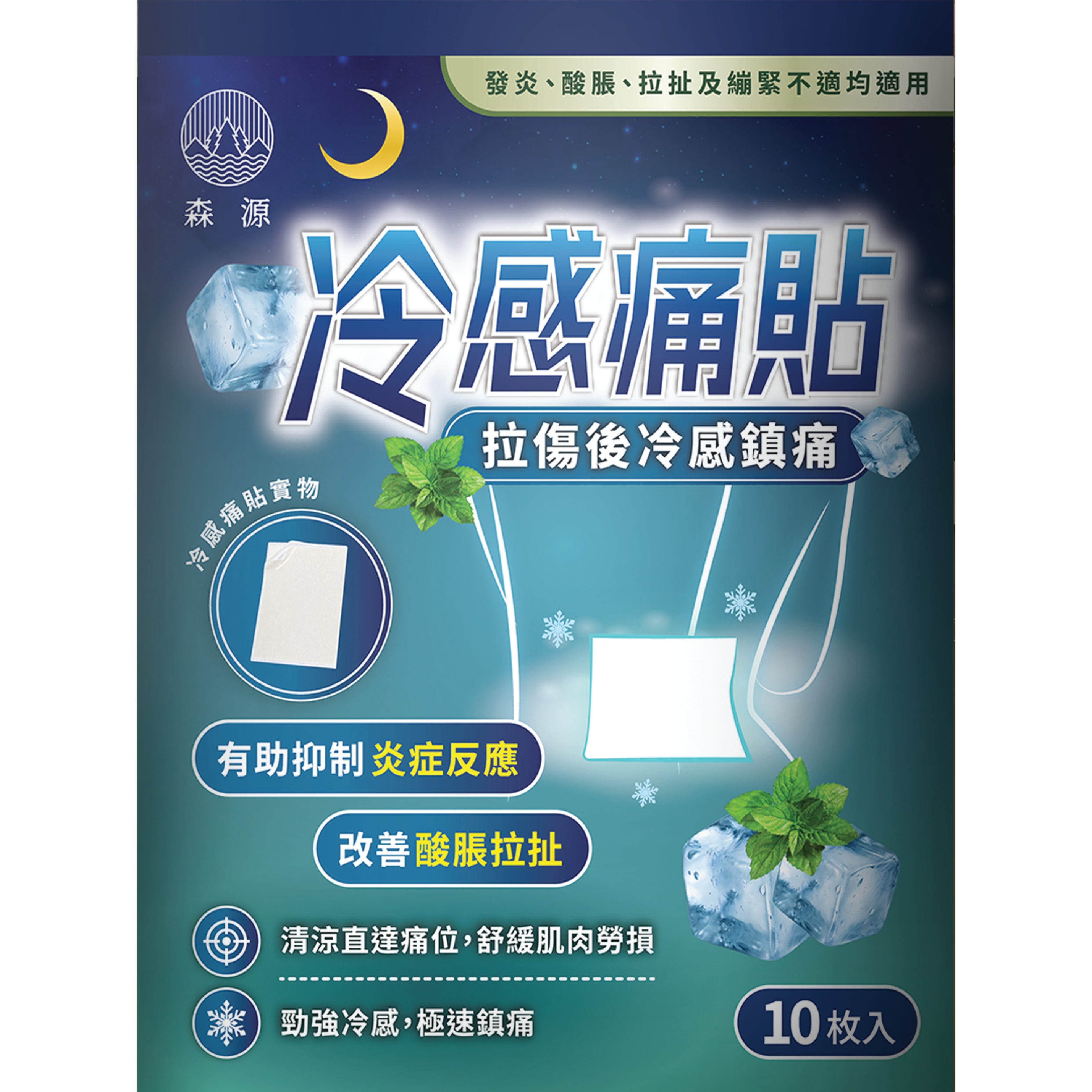 森源 冷感痛貼