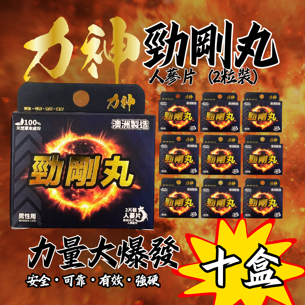 力神 勁剛丸 SR-9人參配方 男人必備 情趣慾望 提高能量 男性健康調理 促進平衡男性荷爾蒙 健康補品