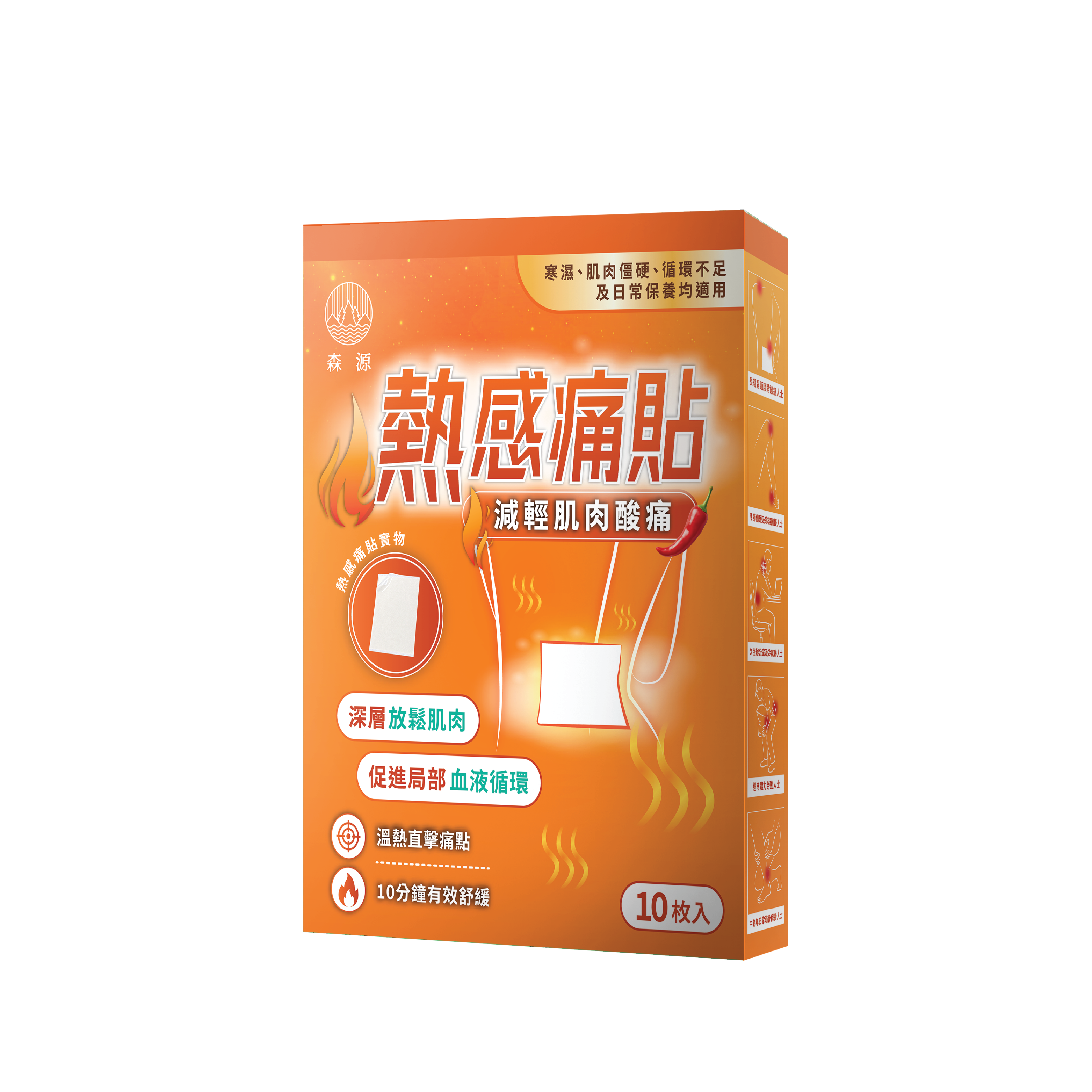 森源 熱感痛貼