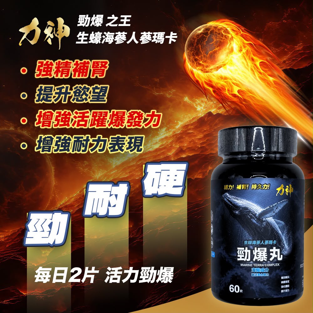 力神 勁爆丸