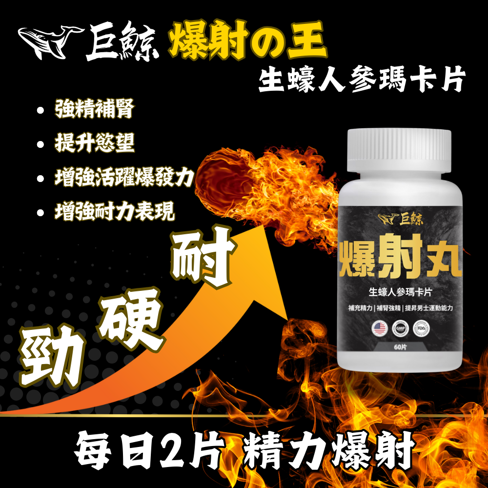 巨鯨 爆射丸 |生蠔精華 |提升耐力 |改善精力 |盡享自信人生