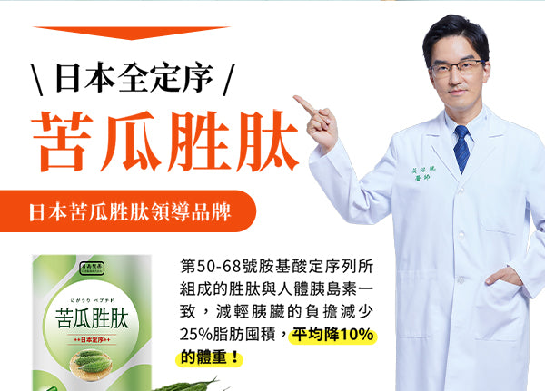 日南製藥-定序苦瓜胜肽膠囊(一盒30粒)