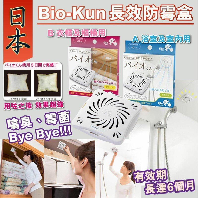 Japan🇯🇵Bio-Kun long-lasting anti-mold box