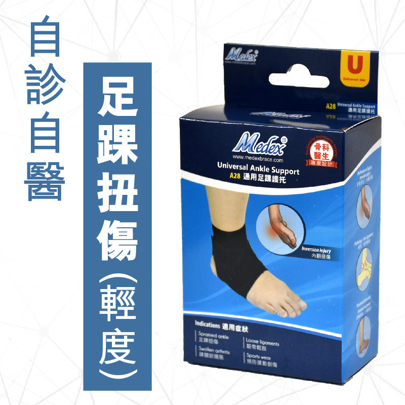 Medex 通用足踝護托（A28）