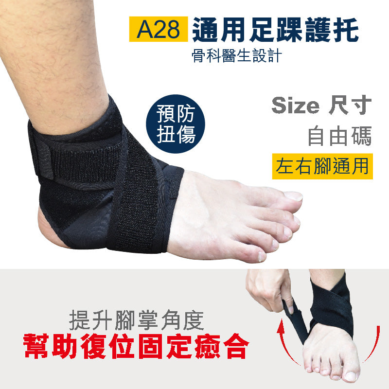 Medex 通用足踝護托（A28）