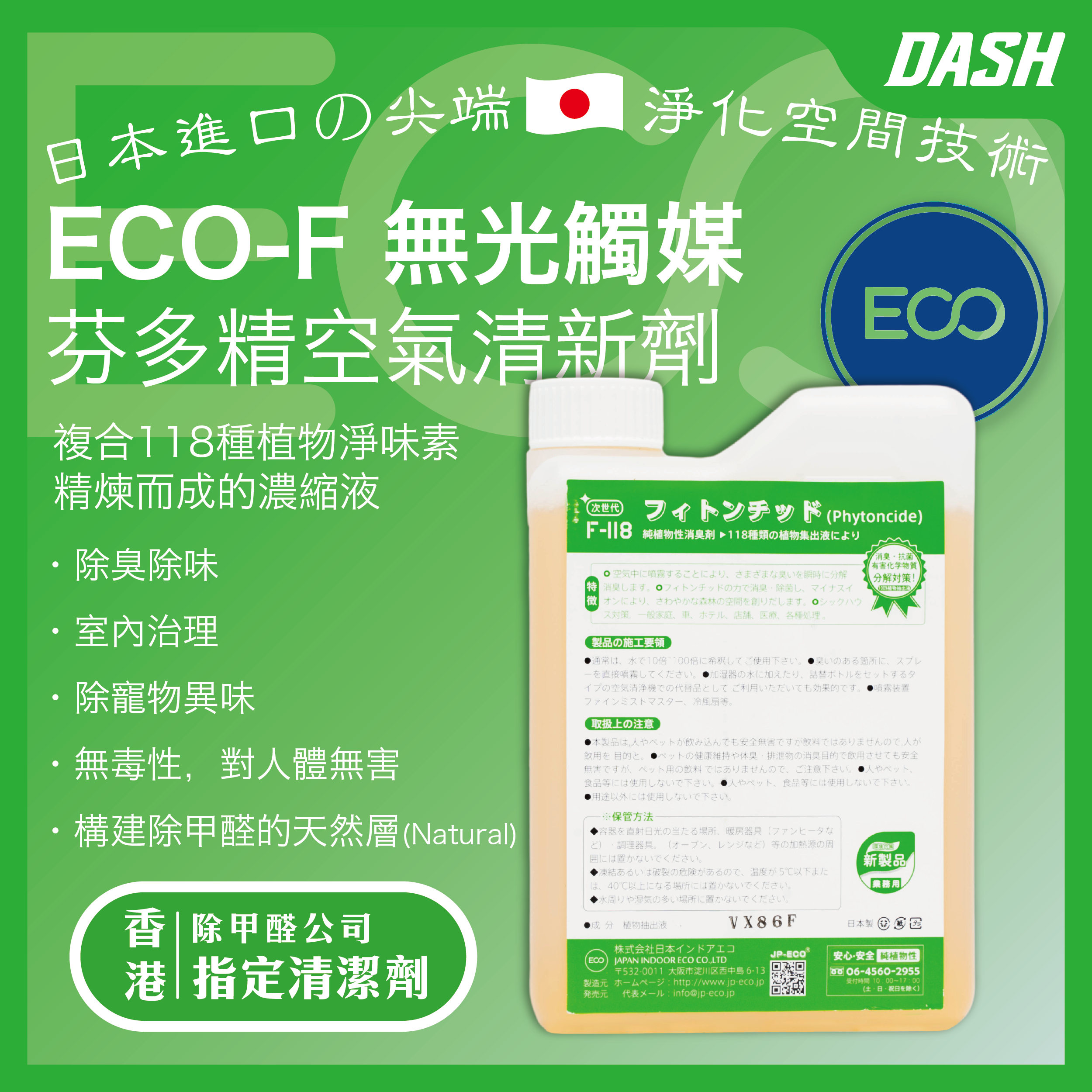 DASH JP-ECO【日本原裝】ECO-F 無光觸媒 芬多精空氣清新劑 (1kg) 甲醛清除劑 室內除臭除味 室內治理 除寵物異味