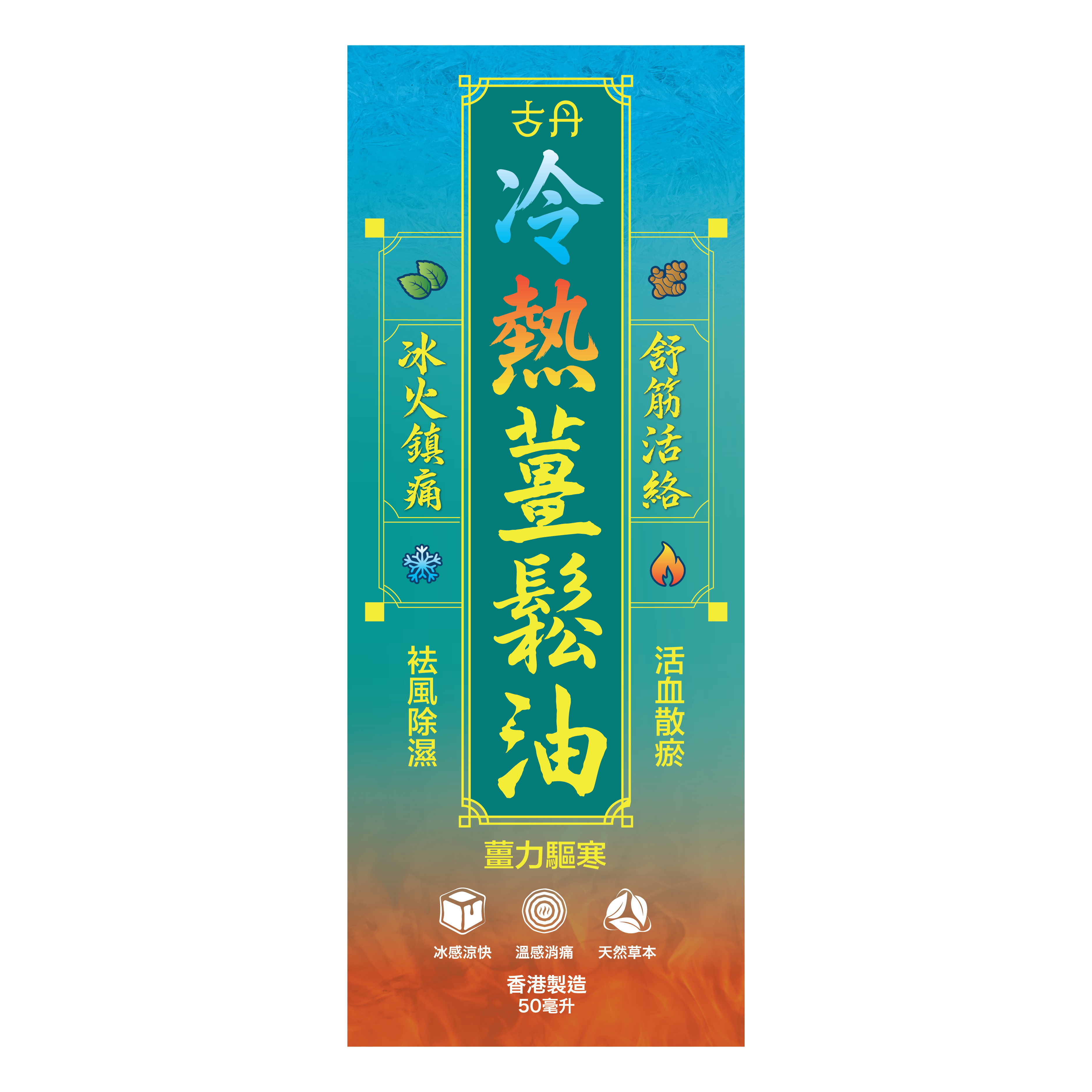 G&D 古丹冷熱薑鬆油50ML