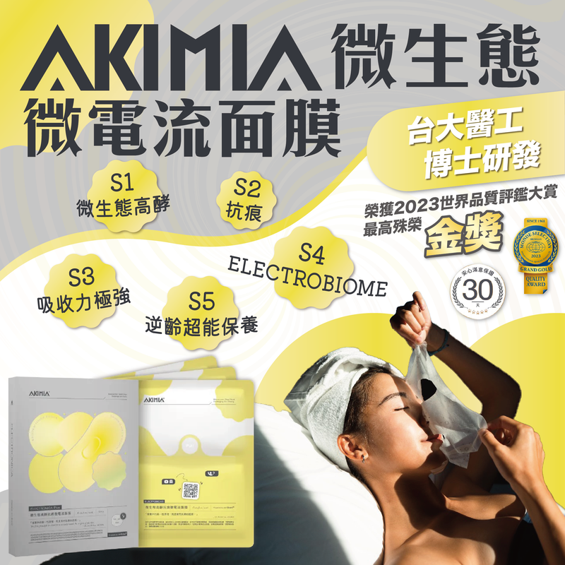 AKIMIA 微生態高酵｜抗痕｜微電流面膜｜吸收力極強｜逆齡超能保養｜3片裝