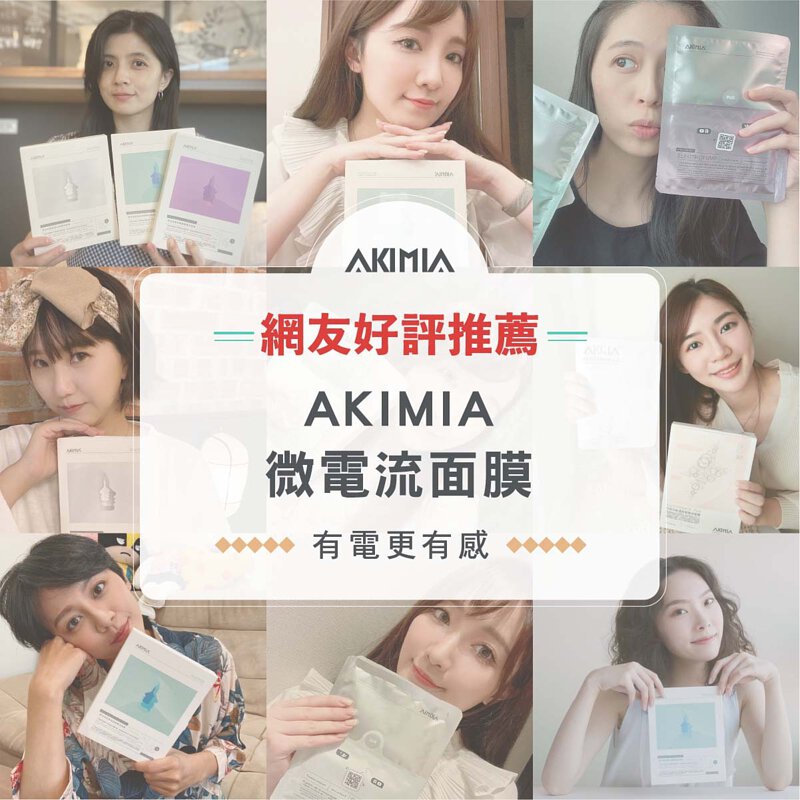 AKIMIA 微生態高酵｜抗痕｜微電流面膜｜吸收力極強｜逆齡超能保養｜3片裝