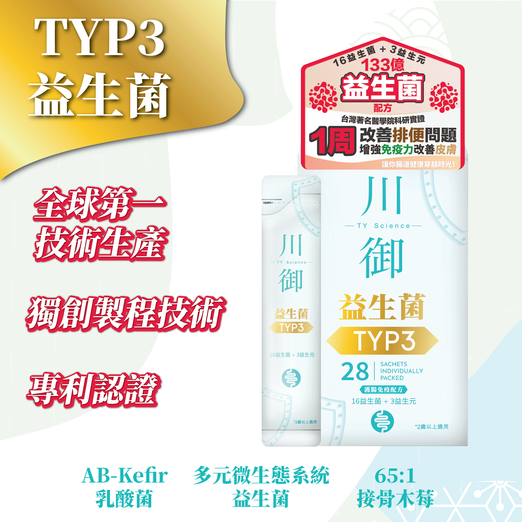 TY Science 川御 TYP3 益生菌 7天試用裝