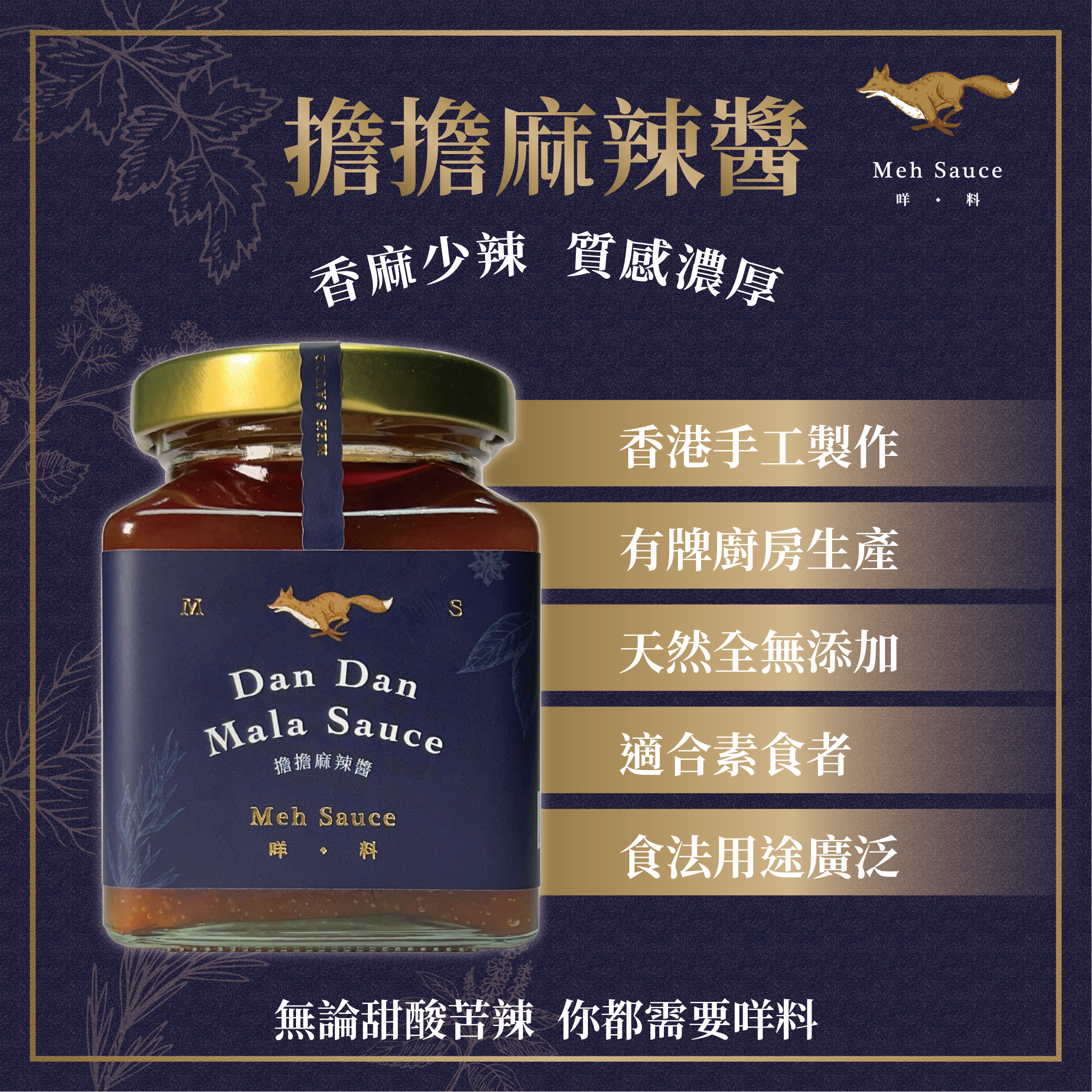 Meh Sauce 🦊 擔擔麻辣醬