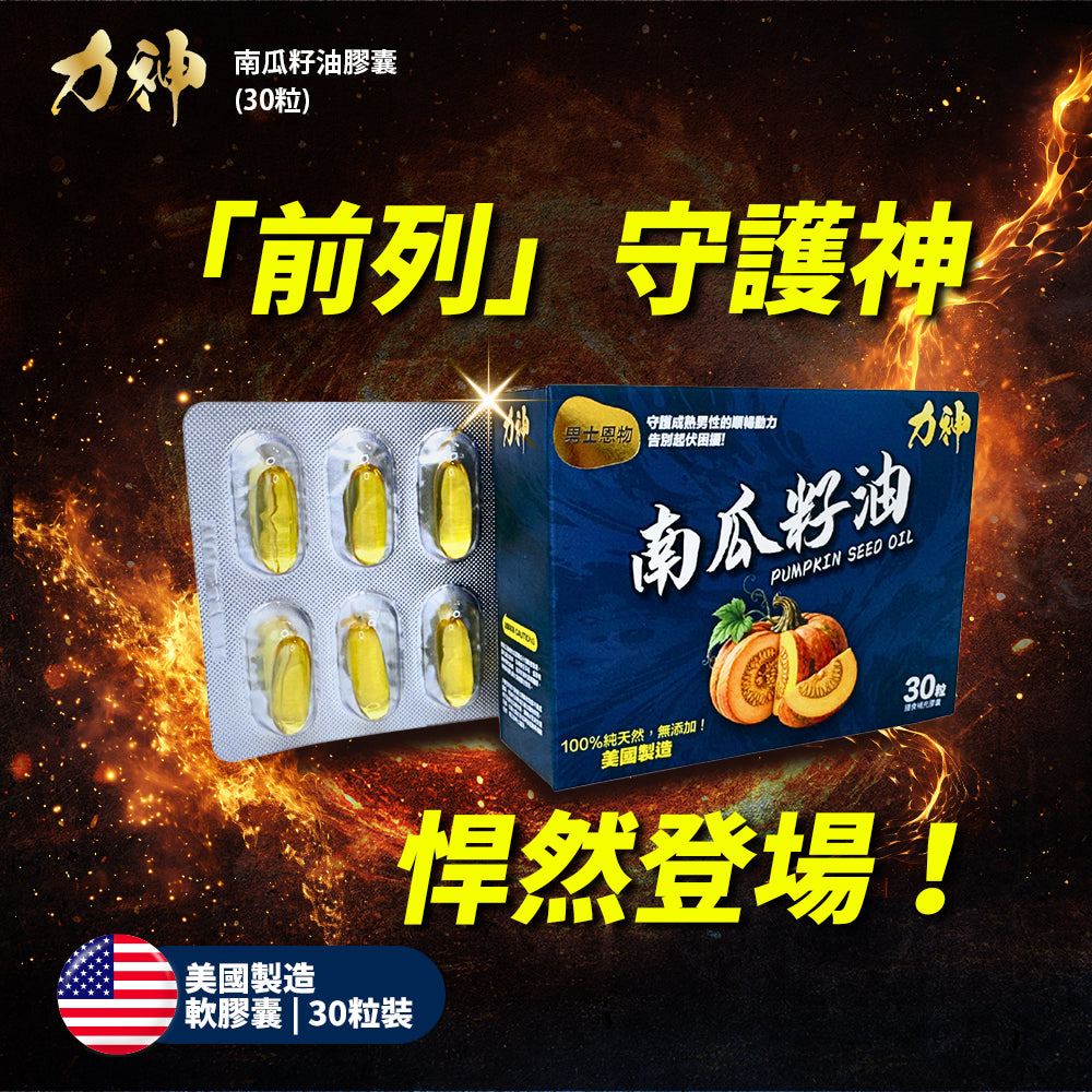 力神 南瓜籽油