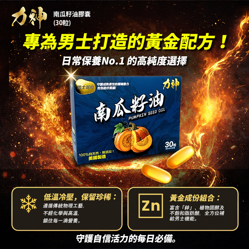 力神 南瓜籽油