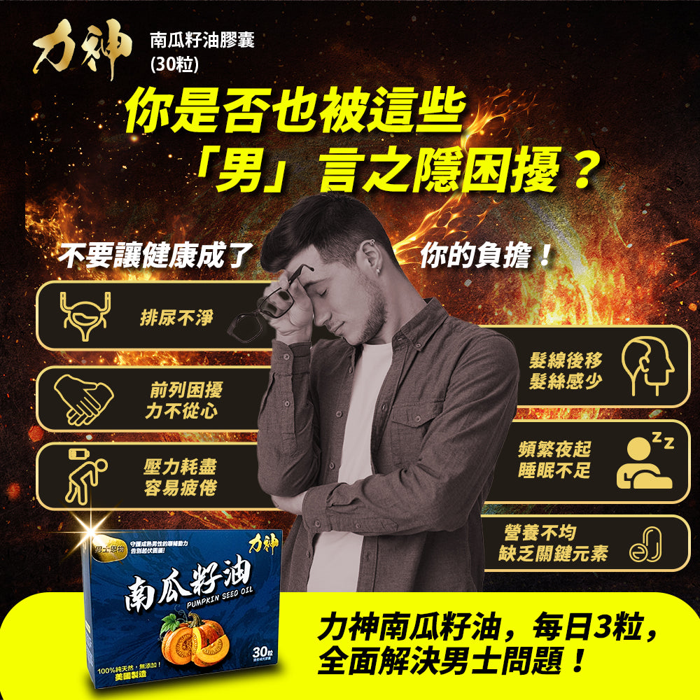 力神 南瓜籽油