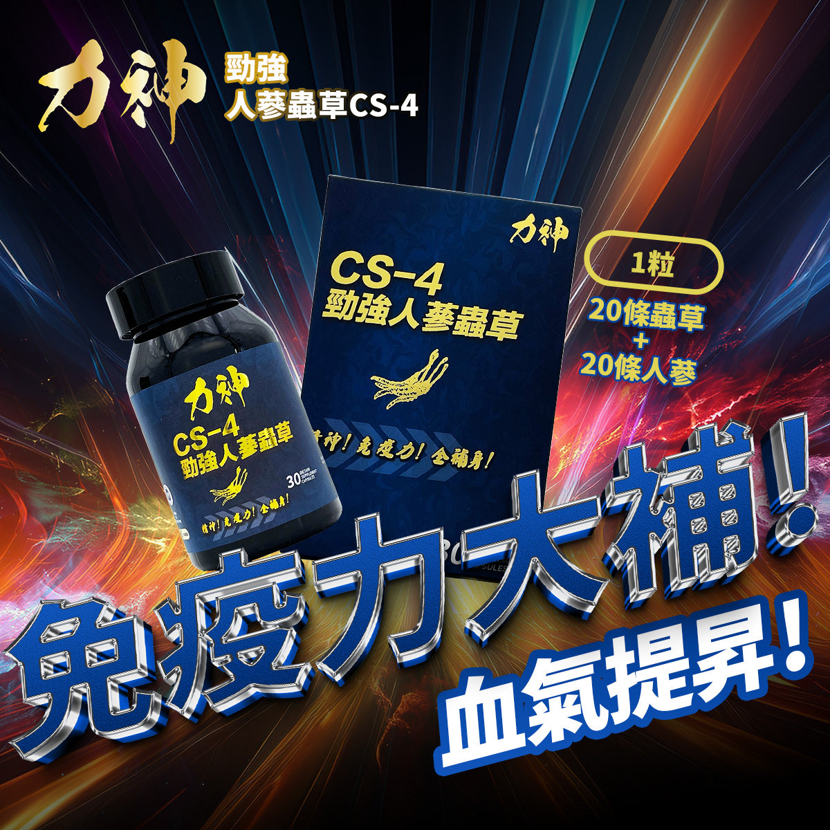 力神 人蔘蟲草CS-4 堅硬 增大 持久 爆發力 偉哥 印度神油 壯陽 成人 保健用品 男性