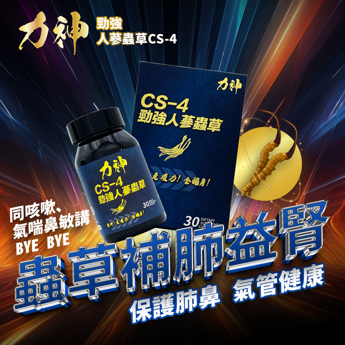 力神 人蔘蟲草CS-4 堅硬 增大 持久 爆發力 偉哥 印度神油 壯陽 成人 保健用品 男性