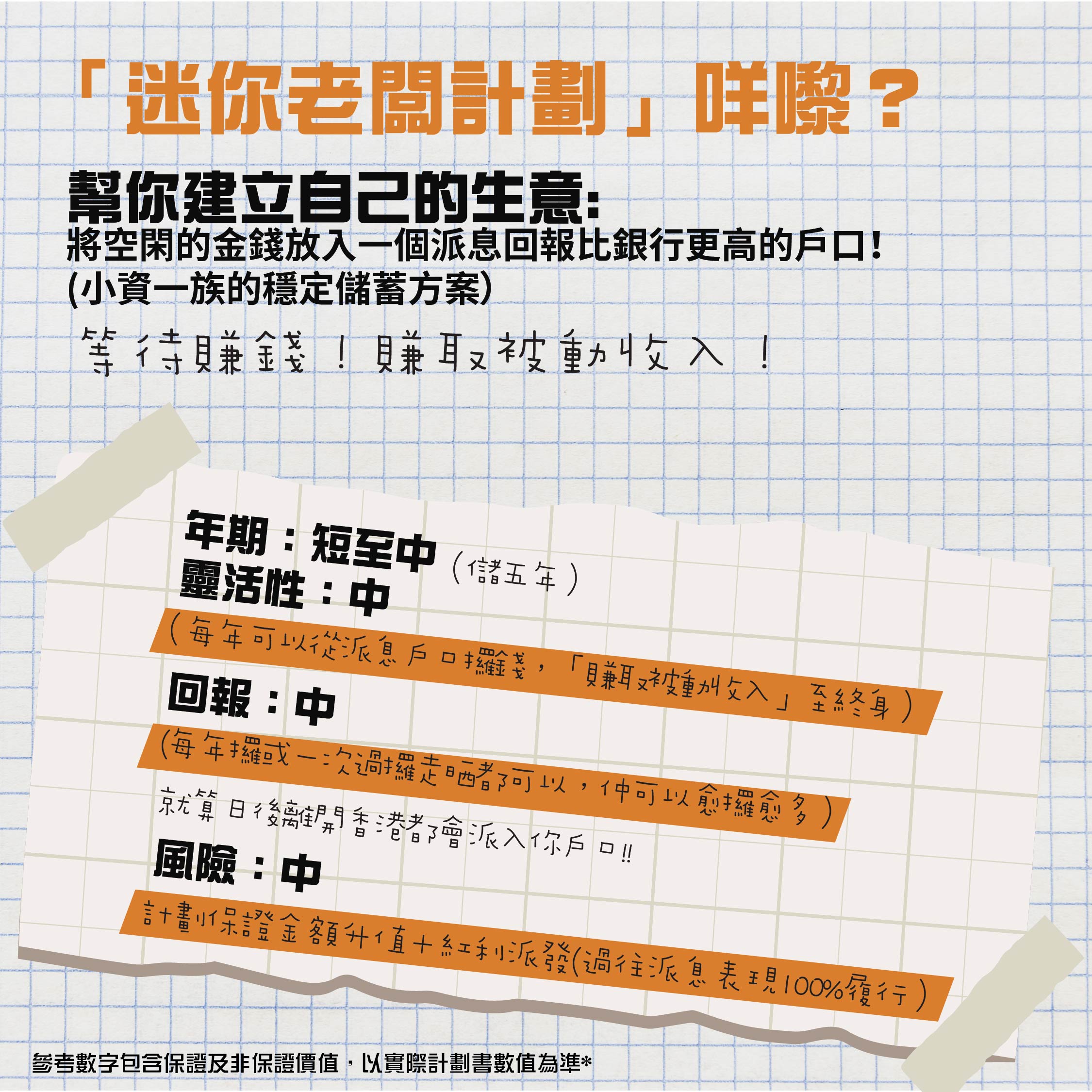 發叔「迷你老闆」計劃丨賺取「永久被動收入」丨超過1000人申請加入