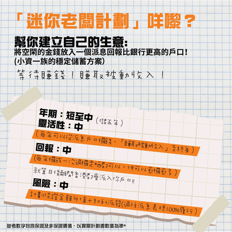 發叔「迷你老闆」計劃丨賺取「永久被動收入」丨超過1000人申請加入