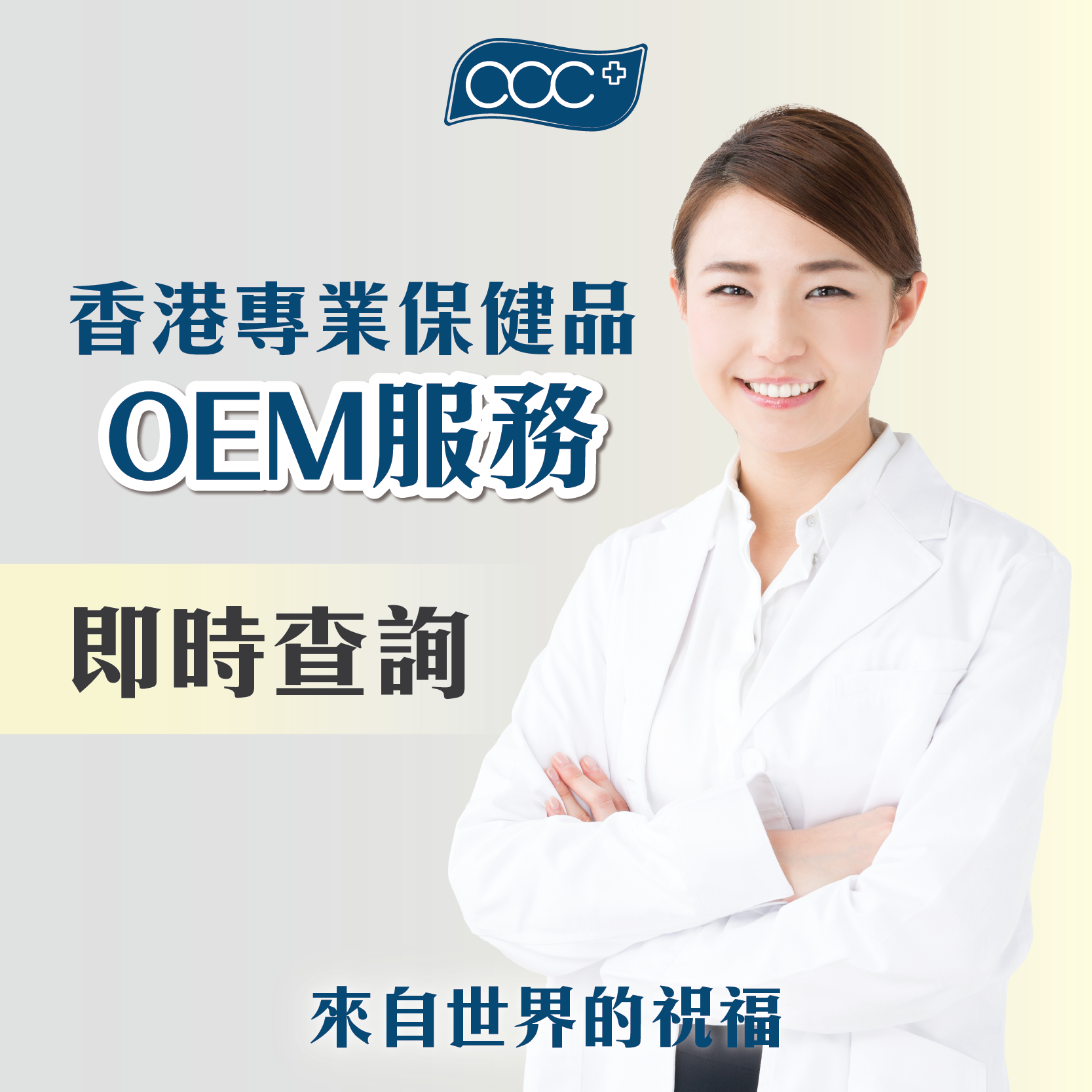 acc+ 保健品OEM 開發創新服務 專業生產 OEM ODM OBM 營養補充 美容產品 醫藥保健