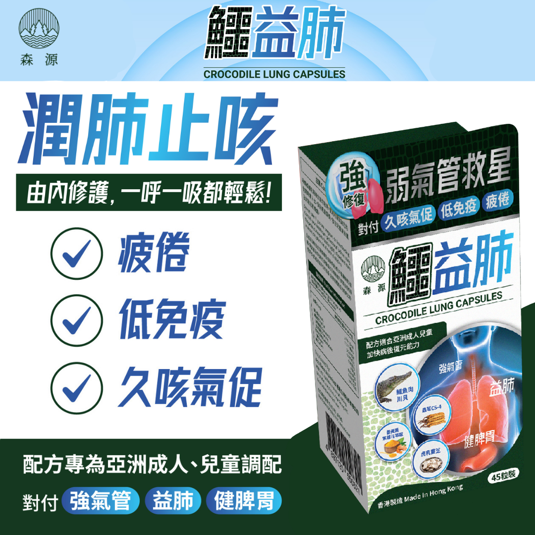 森源 鱷益肺
