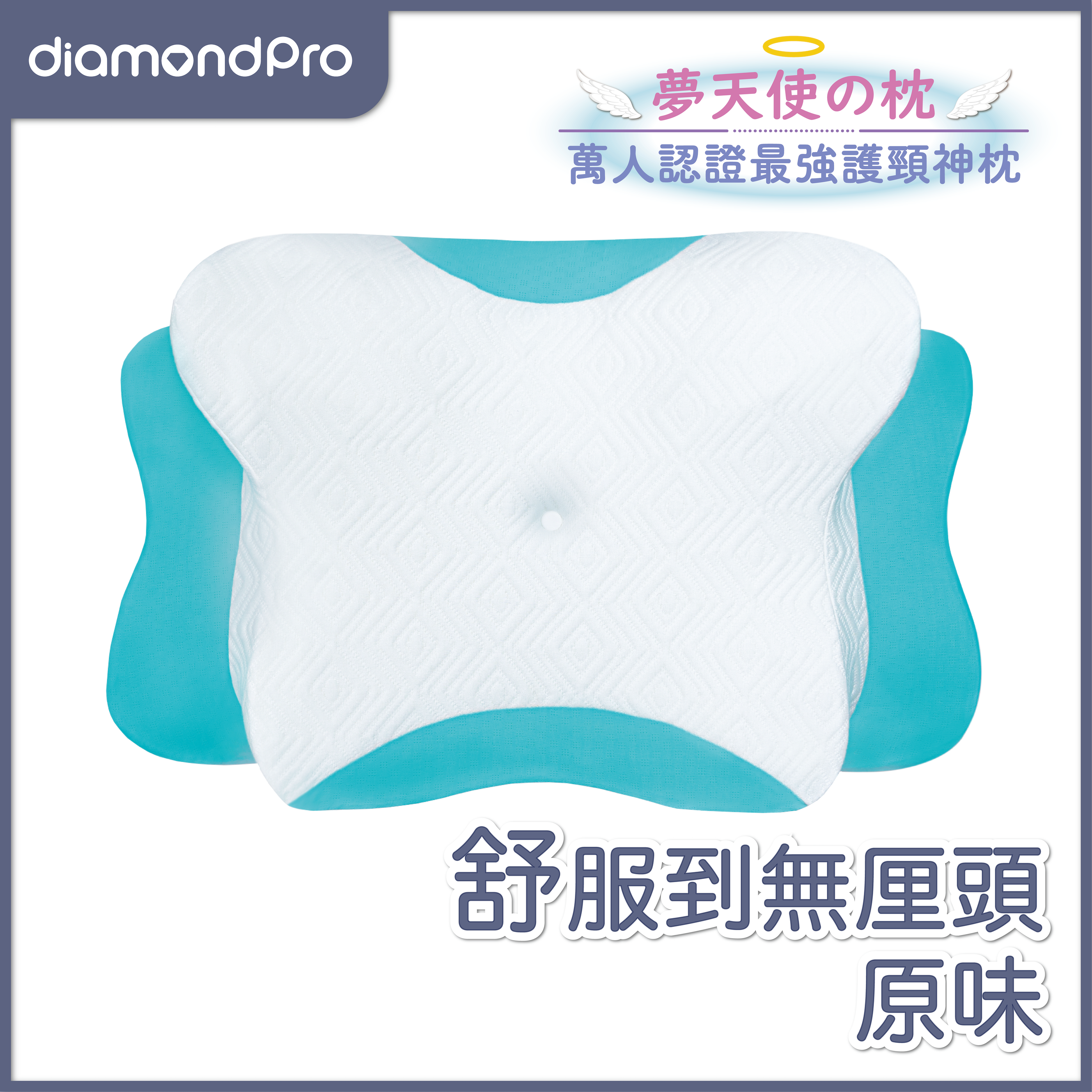 Diamondpro - 夢天使之枕