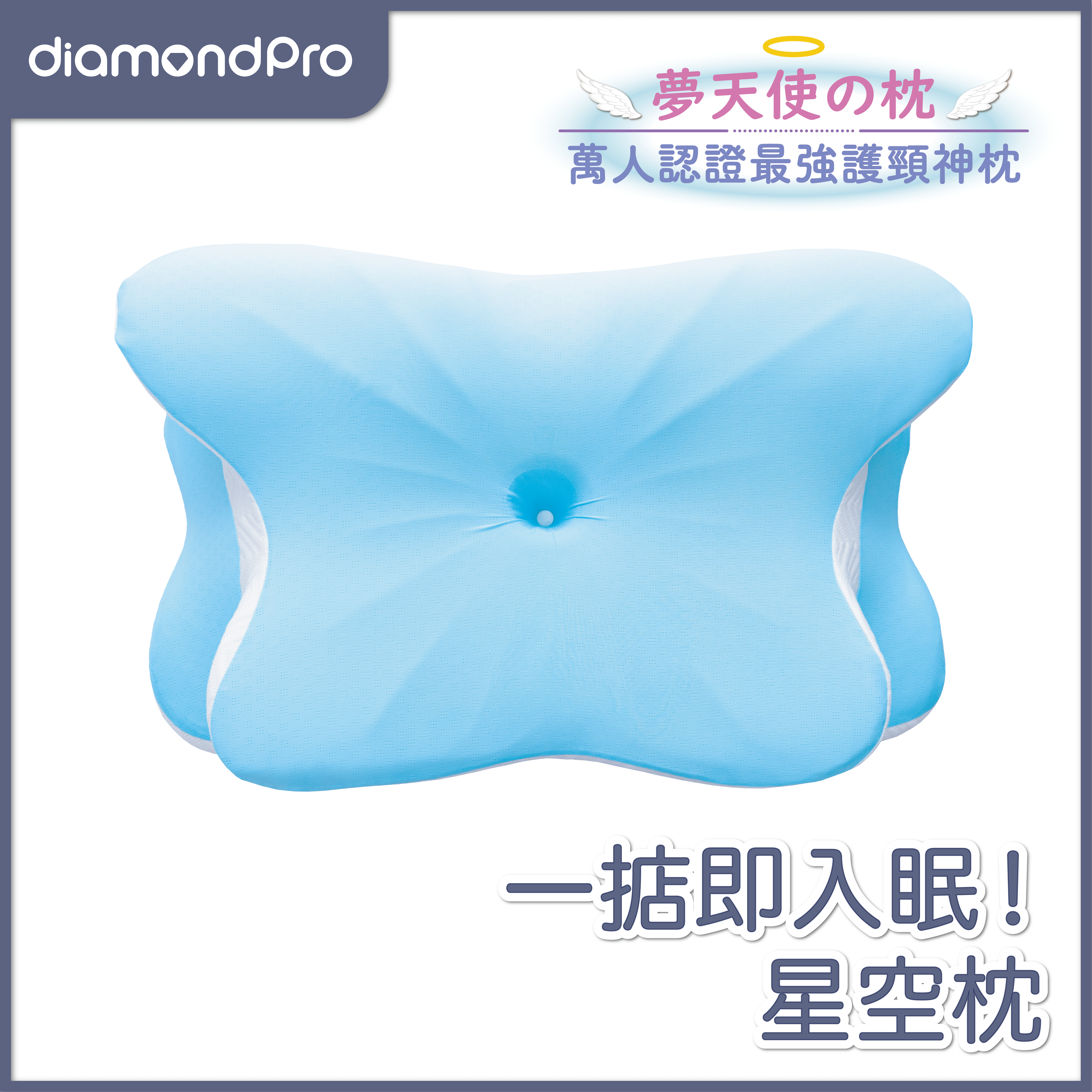 Diamondpro - 夢天使之枕 星空舒壓健康枕