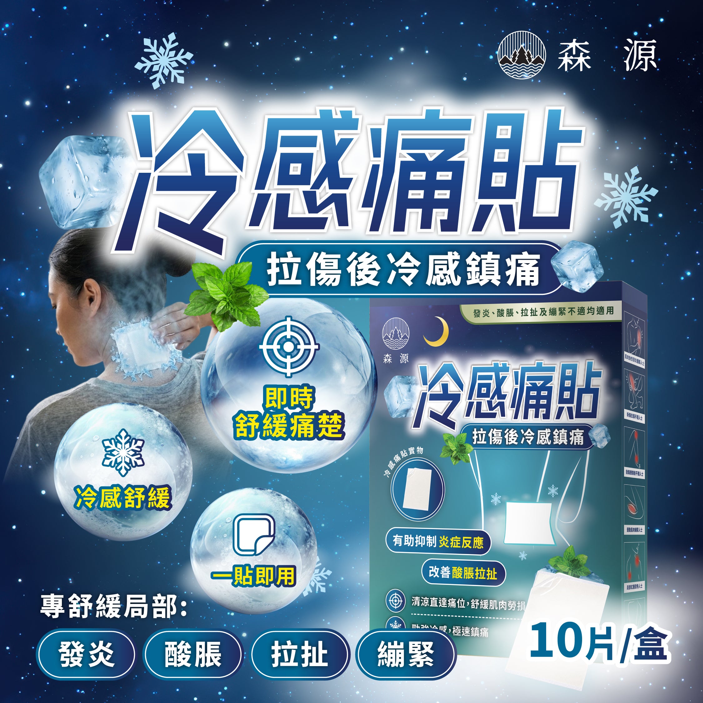 森源 冷感痛貼