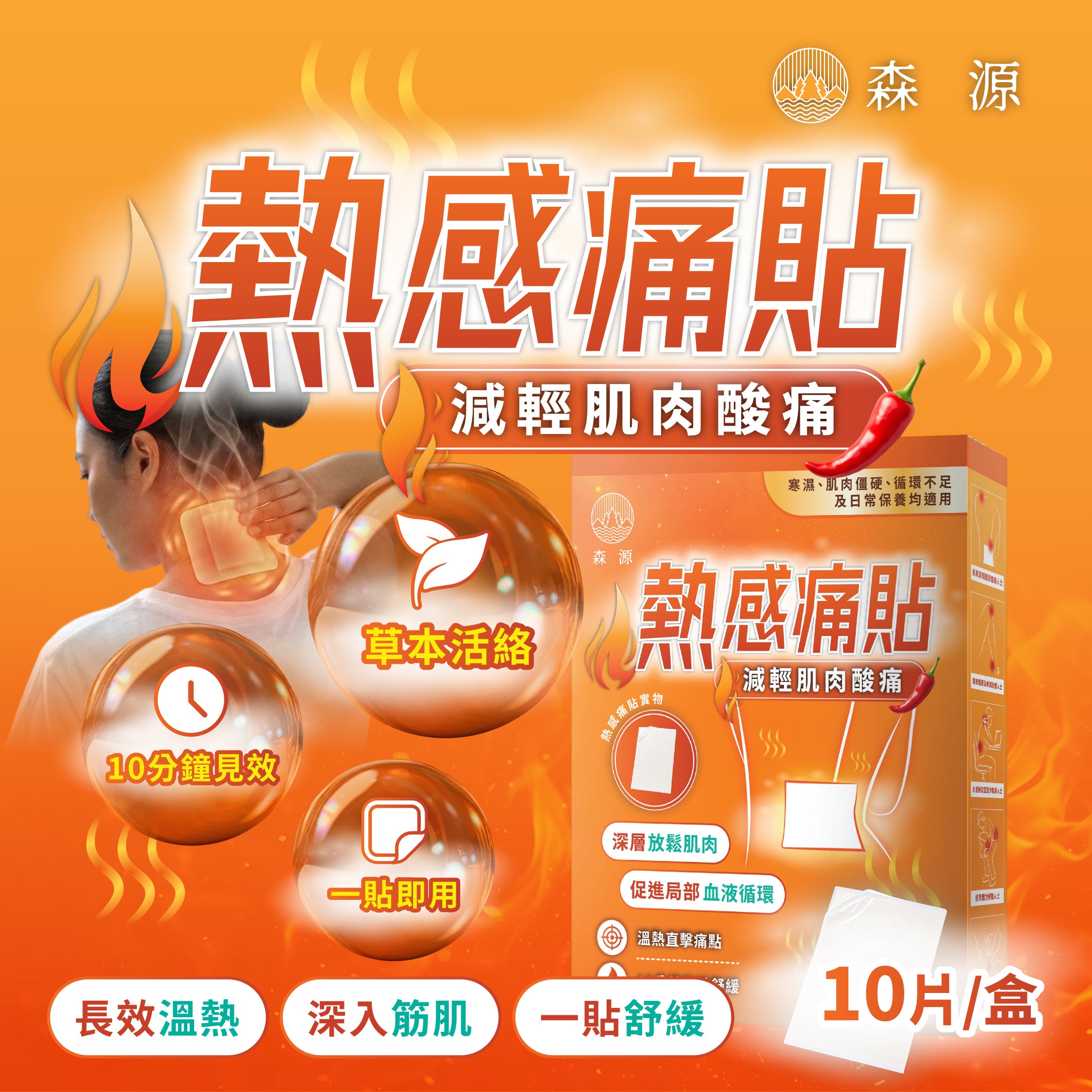 森源 熱感痛貼