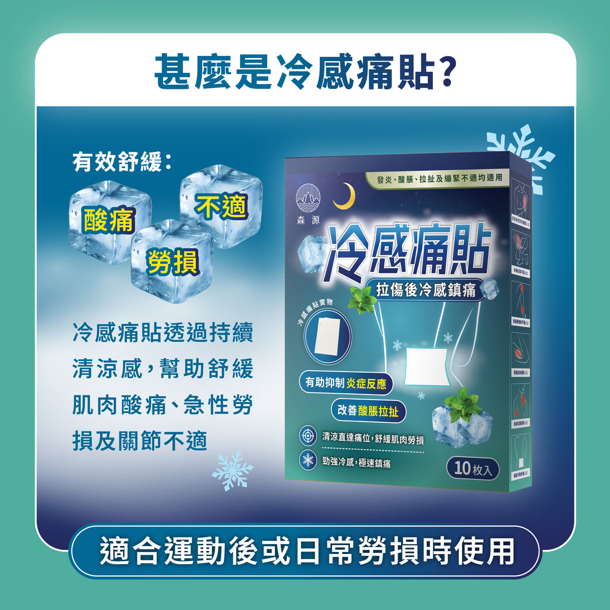 森源 冷感痛貼