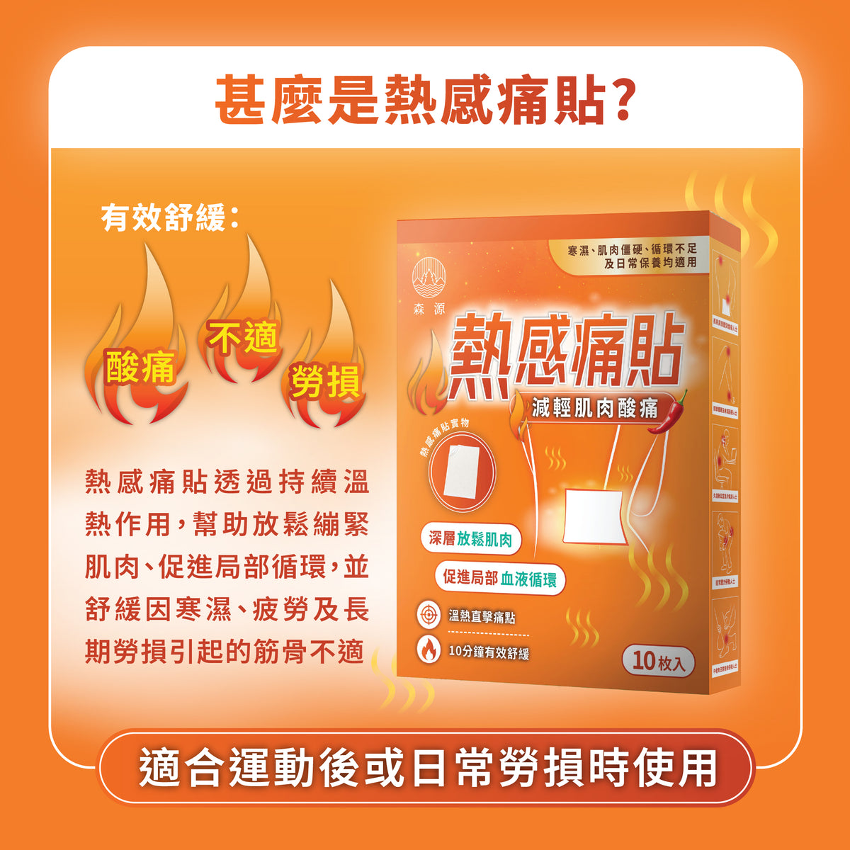 森源 熱感痛貼